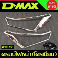 ราคา ครอบไฟหน้า ชุบโครเมี่ยม ISUZU DMAX D MAX 2018 2019 A (20881889580)