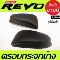 ราคา ครอบกระจกมองข้าง สีดำด้าน 2ชิ้น รุ่นไม่มีไฟเลี้ยว TOYOTA REVO 2015 2023 ใส่ร่วมกันได้ A (19284072911)