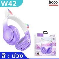 ราคา HOCO W42 หูฟังหูแมว แต่งไฟ LED สุดน่ารัก หูฟังบลูทูธเฮดโฟน BT 5 3 รองรับสาย AUX TF Card คุณภาพเสียงดี HiFi แบต10ชม หูฟังแมว หูฟังบลูทูธ hc3 (20249171690)