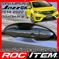ราคา ครอบมือจับประตู เคฟลาร์ Honda Jazz GK 2014 2022 รุ่นมีปุ่ม Smart key คาร์บอน เคฟล่า ครอบมือจับ ROC ITEM ชุดแต่ง ของแต่ง แจ๊ส modulo SV RS Carbon Kevlar Handle cover (12543444316)