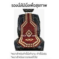 ราคา ลูกปัดรองนั่งลายไม้ 1ที่นั่ง นั่งสบายใส่ได้กับเบาะรถทุกรุ่น (19131692811)