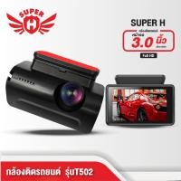 ราคา กล้องติดรถยนต์ กล้องหน้าและหลัง ถูกสุด ภาพคมชัด ราคาสุดคุ้ม กับกล้องติดรถยนต์ รุ่น T502 (21419344193)