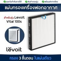 ราคา แผ่นกรองอากาศ Levoit Vital 100S สำหรับเครื่องฟอกอากาศ Levoit ตัวกรองอากาศ กรองกลิ่น True HEPA H13 Filter (20304583835)