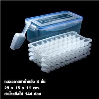 ราคา กล่องทําน้ำแข็งในตู้เย็น กล่องใส่น้ำแข็ง ถาดน้ำแข็งมีฝาปิด กล่องถาดทำน้ำแข็ง กล่องใส่น้ำแข็งในตู้เย็น icetray box พิมพ์ทำน้ำแข็ง ช่องทำน้ำแข็งในตู้เย็น มี 3 ขนาด วัสดุ PP มีฝาปิดกันกลิ่นเข้าน้ำแข็ง (1