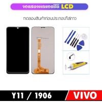 ราคา อะไหล่หน้าจอ LCD For Vivo 1906 Y11 จอแสดงผล LCD Touch Screen Digitizer Assembly (19308260929)