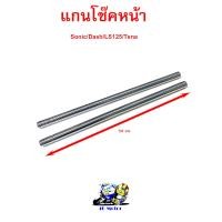 ราคา แกนโช๊คหน้า เดิม โซนิค แดช เทน่า LS125 Sonic Dash LS125 Tena แกนโช๊คมอไซ แกนโช๊คโซนิค แกนโช๊คแดช แกนโช๊คเทน่า แกนโช๊ค แอล เอส ราคาขายต่อ 1 คู่ (15023746774)