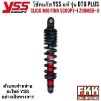 ราคา โช้คแก๊ส YSS DTG PLUS CLICK 310 330 mm Click Click125i Click150i Mio Fino Scoopy i Filano Zoomer X Q Bix Lead Moove (13533976115)