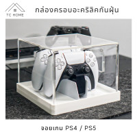 ราคา TC HOME กล่องครอบจอยเกม PS4 PS5 กล่องครอบจอยเกมส์อะคริลิค Joy dust cover box (14548179486)