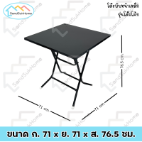ราคา SandSukHome โต๊ะพับหน้าเหล็ก รุ่นโต๊ะโค้ก โต๊ะพับ ขาเหล็กกลมไขว้ สามารถพับเก็บได้ (21580926086)