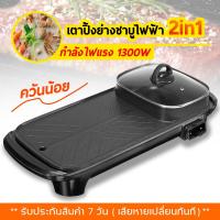 ราคา หม้อสุกี้ยาว 2in1 เตาปิ้งย่างไฟฟ้า ระทะปิ้งย่าง 2in1ElectricGrillsBBQกระทะไฟฟ้า พร้อมหม้อสุกี้ (3174124780)