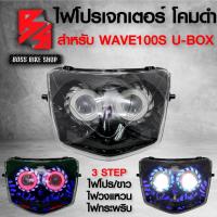 ราคา ชุดไฟหน้า โปรเจกเตอร์ ไฟนกฮูก โคมดำ สำหรับ WAVE 100S ปี2005 U BOX เวฟ100S ปี05 ประกัน 30 วัน (18040312840)