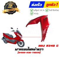 ราคา ชุดสี PCX150 2014 2017 แดง ดำ R340C ยี่ห้อ Honda (18533953075)