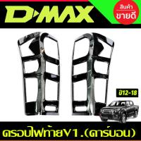 ราคา ครอบไฟหน้า ครอบไฟท้าย V1 ลายคาร์บอน ย ISUZU DMAX D MAX2012 2015 A (20690425283)