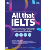 ราคา B2S หนังสือ ALL THAT IELTS คู่มือฯIELTS (16473933917)