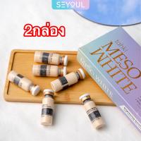 ราคา ส่งเร็วทันใจ เมโสเกาหลี MESO WHITE X10 บำรุงผิวขาวกระจ่างใส ไร้ริ้วรอย แก้ปัญหาผิวโทรม (21309276932)