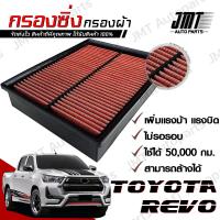 ราคา กรองซิ่ง กรองแอร์ โตโยต้า รีโว่ Toyota Revo Car Performance Engine Air Filter กรองผ้า กรองอากาศ กรองเครื่อง โตโยตา รีโว รีโว้ (21265752785)