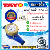 ราคา TAYO มิเตอร์น้ำ 2ชั้น ขนาด 3 4 ตัวเรือนเหล็ก หน้าปัดทองเหลือง มีใบรับรองชั่งตวงวัด ของแท้ พร้อมส่ง (21693010086)