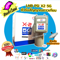 ราคา LNB PSI X 2 5G กันสัญญาณ 5G หัวรับสัญญาณ C Band PSI ของแท้100 สำหรับจานตะแกรง พร้อมส่ง (15890912263)
