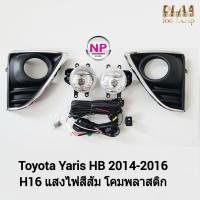 ราคา ไฟ ตัด หมอกยาริส ไฟ สปอร์ตไลท์ TOYOTA YARIS 2014 2015 2016 ฝาครอบดำชุบตัวแอล โตโยต้า ยาริส รับประกันสินค้า 3 เดือน (16394965116)