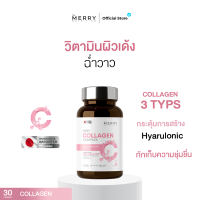ราคา The Merry Collagen Complex Hydrolyzed 3 Type Collagen 1 กระปุก 30 Capsule (21479979646)