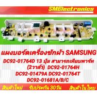 ราคา บอร์ดใหม่เครื่องซักผ้า SAMSUNG DC92 01764D 13 ปุ่ม 2 วาล์ว สามารถเทียบใช้พาร์ท DC92 01764J DC92 01764H DC92 01479A DC92 01764T DC92 01681A B C รุ่น WA85J5711SG ST WA90J5711SG ST WA85F5S3QRY ST WA90F5S