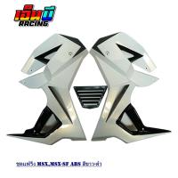 ราคา ชุดแฟริ่ง กอบข้าง อกแต่ง รุ่นMSX SFABS ทรงV 1 (10098508116)