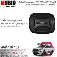 ราคา EX4 เบ้ามือจับสีดำด้าน ครอบมือจับสีดำด้าน ครอบฝาถังน้ำมันสีดำด้าน โตโยต้า ไฮลักซ์ รีโว้ 4 ประตูตัวยกสูง 2015 2024 All New Toyota Hilux Revo GR Sport (21669972084)