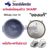 ราคา อะไหล่หม้อหุงข้าว SHARP ฝาใน หม้อใน KS Com10และKS Com18 (20253291486)