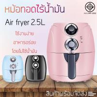 ราคา หม้อทอดไร้น้ำมัน หม้อทอดขนาด2 5ลิตร Air Fryer หม้ออบไร้น้ำมัน หม้อทอดลมร้อน กระทะทอดไร้น้ำมัน เครื่องทอดไร้น้ำมัน หม้อทอดไม่ใช้น้ำมัน ราคาถูก พร้อมส่ง (4731862415)