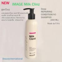 ราคา IMAGE Milk Clinz Shampoo USA สำหรับผมเสีย ทำสี ผมดัด ช่วยรักษาสีเส้นผม ใช้ได้กับผมทุกชนิด 240ml ส่งฟรี (21714548930)