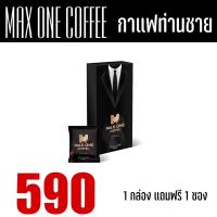 ราคา MAX ONE COFFEE กาแฟ แม็กซ์วัน กาแฟสมุนไพร กาแฟผู้ชายอึดทน กาแฟเขาทราย บำรุงกำลัง ถั่งเช่า เห็ดหลินจือ 1 กล่อง 10 ซอง (20148600675)