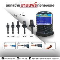 ราคา ของแท้ ดอกสว่าน บานแฟร์ ยี่ห้อ DN ชุดบานแฟร์ 5 ขนาด 1 4 3 8 1 2 5 8 3 4 บานแป๊บ บานแฟร์ท่อทองแดง เครื่องมือบานแฟร์ทองแดง เครื่องมือบานแฟร์ (12810303229)