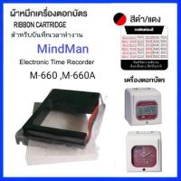 ราคา ผ้าหมึกเครื่องตอกบัตร Mindman รุ่น M 660A M 660 สีดำแดง (21331488035)
