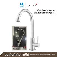 ราคา COTTO ก๊อกซิงค์น้ำเย็นติดเคาน์เตอร์ ก๊อกซิงค์ ก๊อกซิงค์ล้างจาน รุ่น CT1275C55 SA HM (21319724934)