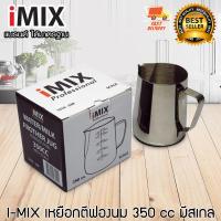 ราคา I MIX เหยือก ตีฟองนม สแตนเลส อุปกรณ์กาแฟ มีสเกล 350 CC (433849304)