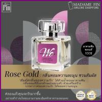 ราคา แท้ น้ำหอมมาดามฟิน We Signature วีซิกเนเจอร์ 50ml มี 4 กลิ่นให้เลือก (21396792917)