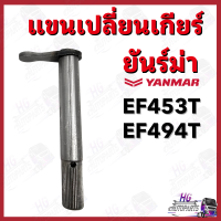 ราคา แขนเปลี่ยนเกียร์ ยันม่าร์ EF453 EF494 Yanmar อะไหล่รถไถยันม่าร์ แขนเปลี่ยนเกียร์ยันม่าร์ แขนเปลี่ยนเกียร์EF453T แขนเปลี่ยนเกียร์ยันม่าร์453 (19742169214)