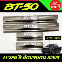 ราคา ชายบันไดส แตนเลส รุ่น2ประตู Open cap บีที50 โปร Mazda BT 50 BT50 2021 2022 2023 2024 RI (17444838806)