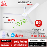 ราคา ส่งฟรีทั่วไทย HALOSHI ฮาโลชิ พัดลมแขวนเพดาน พัดลมติดเพดาน พัดลมเพดาน พัดลม 56 นิ้ว รุ่นใหม่ DS56 12 ราคาถูก รับประกัน 1 ปี เก็บเงินปลายทาง (21453879522)