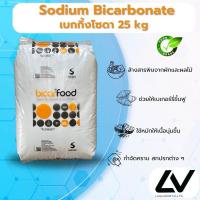 ราคา Sodium bicarbonate เบคกิ้งโซดา 25kg (21513388975)
