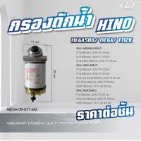 ราคา กรองดักน้ำ HINO DOMINATOR 500 VICTOR MEGA 500 MEGA 700 MEGA MEGA เก่าญี่ปุ่น DUTRO2008 ของแต่ง รถบรรทุก (21349776718)