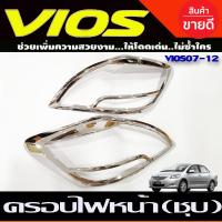 ราคา ครอบไฟหน้าโครเมียม มี2ชิ้น ซ้าย ขวา Toyota Vios 2007 2008 2009 2010 2011 2012 AO (17076564881)