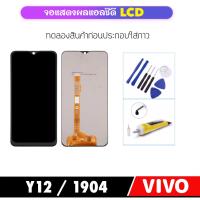 ราคา อะไหล่หน้าจอ LCD For Vivo 1904 Y12 จอแสดงผล LCD Touch Screen Digitizer Assembly (19308358571)