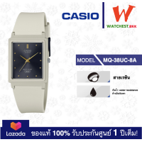 ราคา โปรพิเศษ casio นาฬิกาข้อสายยาง กันน้ำ30m MQ 38 รุ่น MQ 38 MQ 38UC คาสิโอ้ MQ38 สายเรซิน watchestbkk คาสิโอ แท้ ของแท้100 ประกันศูนย์1ปี (21565851716)
