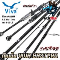 ราคา คันเบ็ดตกปลา VIVA CASTPRO แบบ 1 ท่อน และ 2 ท่อน มีทั้งสปิ้นและเบท (21520225257)