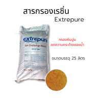 ราคา สารกรองน้ำเรซิ่น ยี่ห้อ Extrepure (17508341208)