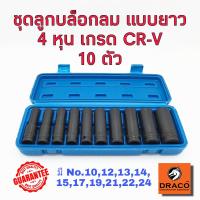 ราคา Smart ชุดลูกบล็อกยาว 4 หุน 1 2 10 ชิ้น เกรด CRV ลูกบล็อกลม ลูกบล็อกยาว ลูกบล็อคยาว ลูกบล็อก รมดำ (18751832180)