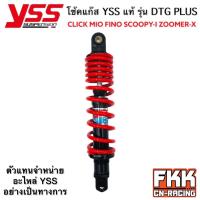 ราคา โช้คแก๊ส YSS DTG PLUS CLICK 310 330 mm Click Click125i Click150i Mio Fino Scoopy i Filano Zoomer X Q Bix Lead Moove (13533976110)