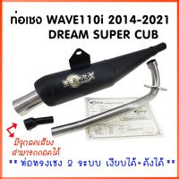 ราคา ท่อเชง ท่อย่อ ท่อผ่า ท่อผ่าย่น WAVE110i 2014 2021 DREAM SPER CUB สีดิบ ทรงเชง ตรงรุ่น 2 ระบบ เงียบได้ ดังได้ ผ่าหมก ตะแกรง จุกเลสยาว ท่อผ่าเวฟ110i ท่อ เวฟ MOVIC X (21580740073)