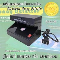 ราคา เครื่องตรวจธนบัตรปลอม Electronic Money Detector ตรวจแบงค์ปลอม เครื่องเช็คแบงค์ปลอม เครื่องตรวจเงินปลอม เครื่องเช็คธนบัตร เครื่องตรวจลายน้ำบนธนบัตร ด้วยแสง UV Blue light ตรวจหวย ตรวจล็อตเตอรี่ปลอม ได้ 